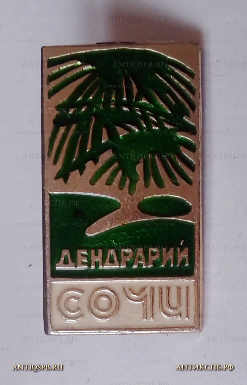 Значок "Дендрарий. Сочи". СССР. №433